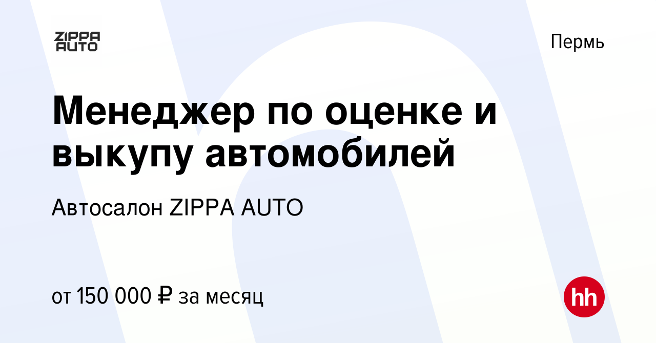 Вакансия Менеджер по оценке и выкупу автомобилей в Перми, работа в компании  Автосалон ZIPPA AUTO (вакансия в архиве c 25 декабря 2023)