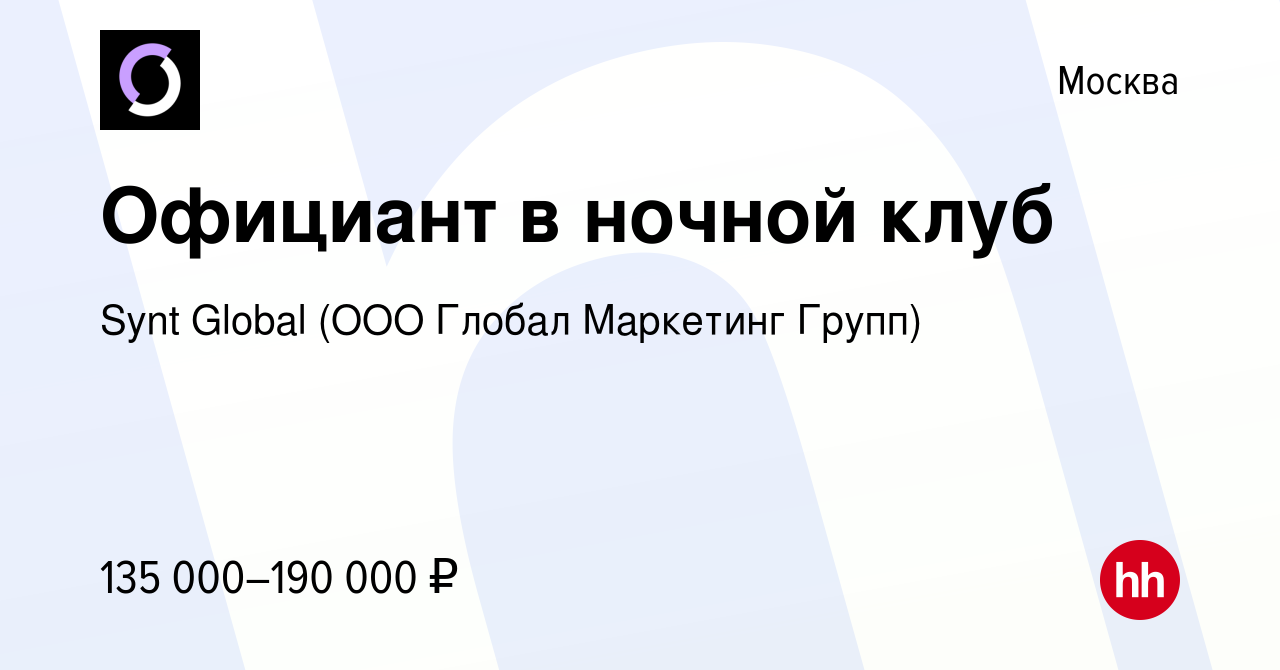 Вакансия Официант в ночной клуб в Москве, работа в компании Synt Global  (ООО Глобал Маркетинг Групп) (вакансия в архиве c 12 декабря 2023)