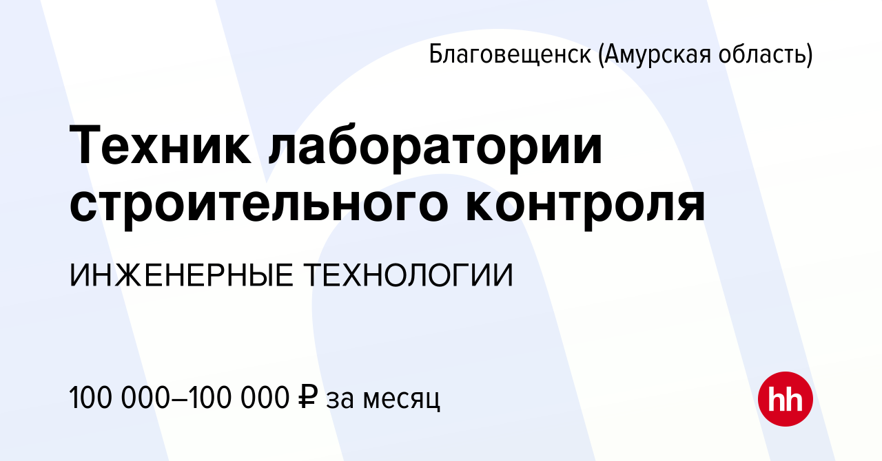 Вакансия Техник лаборатории строительного контроля в Благовещенске, работа  в компании ИНЖЕНЕРНЫЕ ТЕХНОЛОГИИ (вакансия в архиве c 8 февраля 2024)