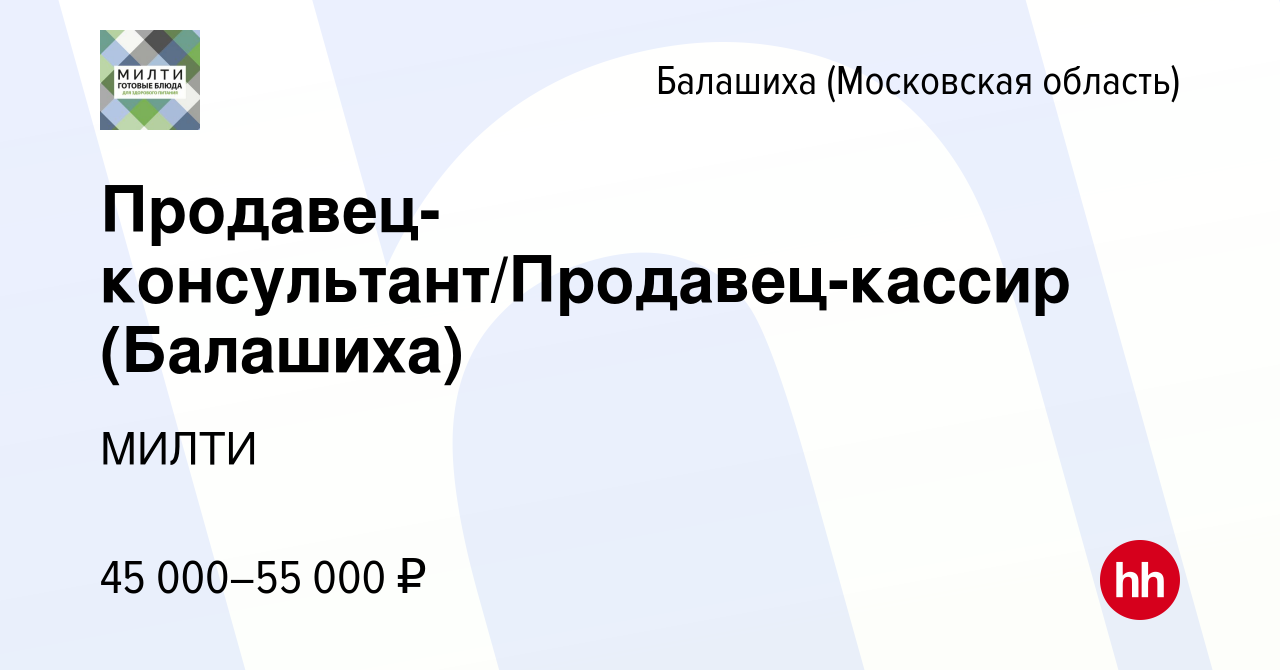 Вакансия Продавец-консультант/Продавец-кассир (Балашиха) в Балашихе, работа  в компании МИЛТИ (вакансия в архиве c 18 января 2024)