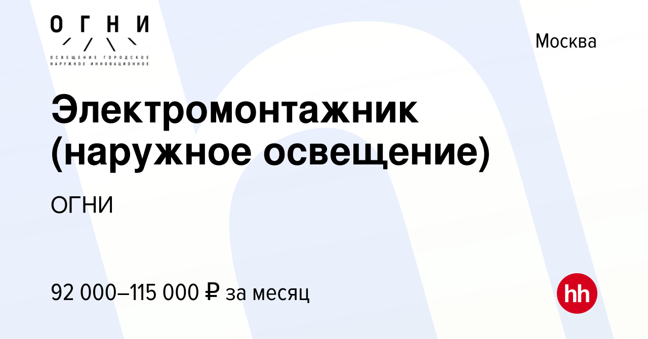 Вакансия Электромонтажник (наружное освещение) в Москве, работа в компании  ОГНИ (вакансия в архиве c 18 января 2024)