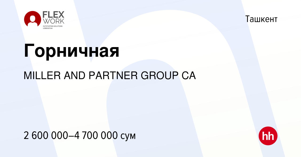 Вакансия Горничная в Ташкенте, работа в компании MILLER AND PARTNER GROUP  CA (вакансия в архиве c 3 марта 2024)