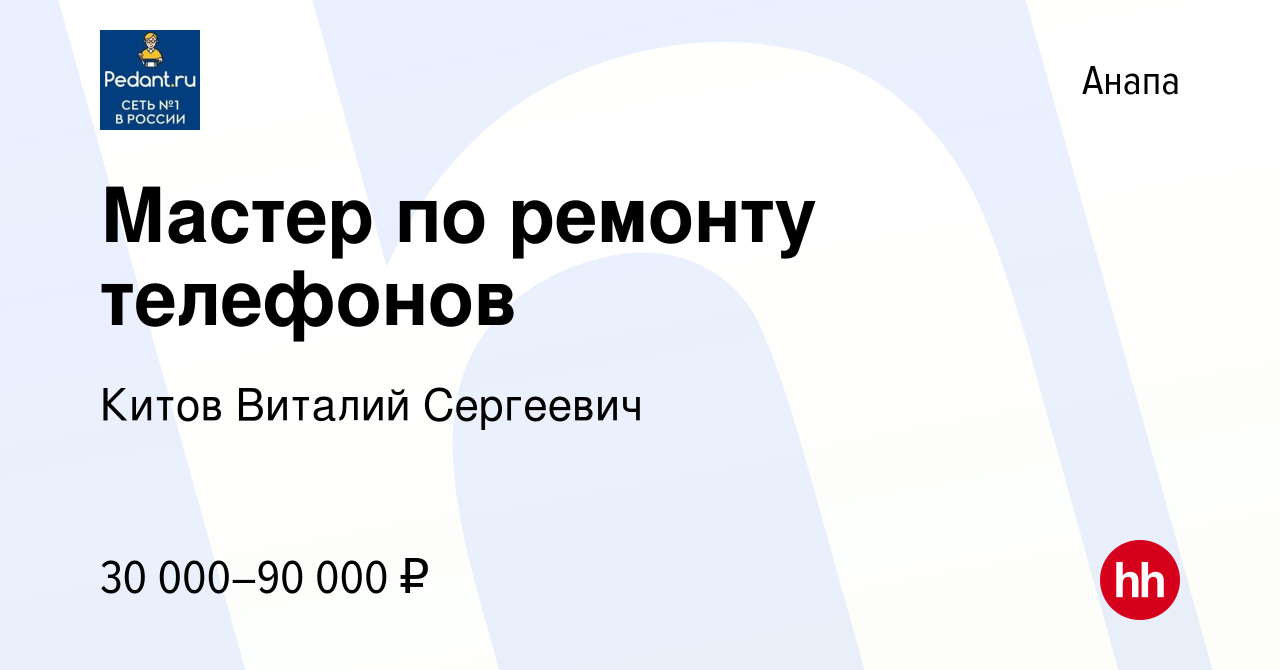 Вакансия Мастер по ремонту телефонов в Анапе, работа в компании Китов  Виталий Сергеевич (вакансия в архиве c 18 января 2024)