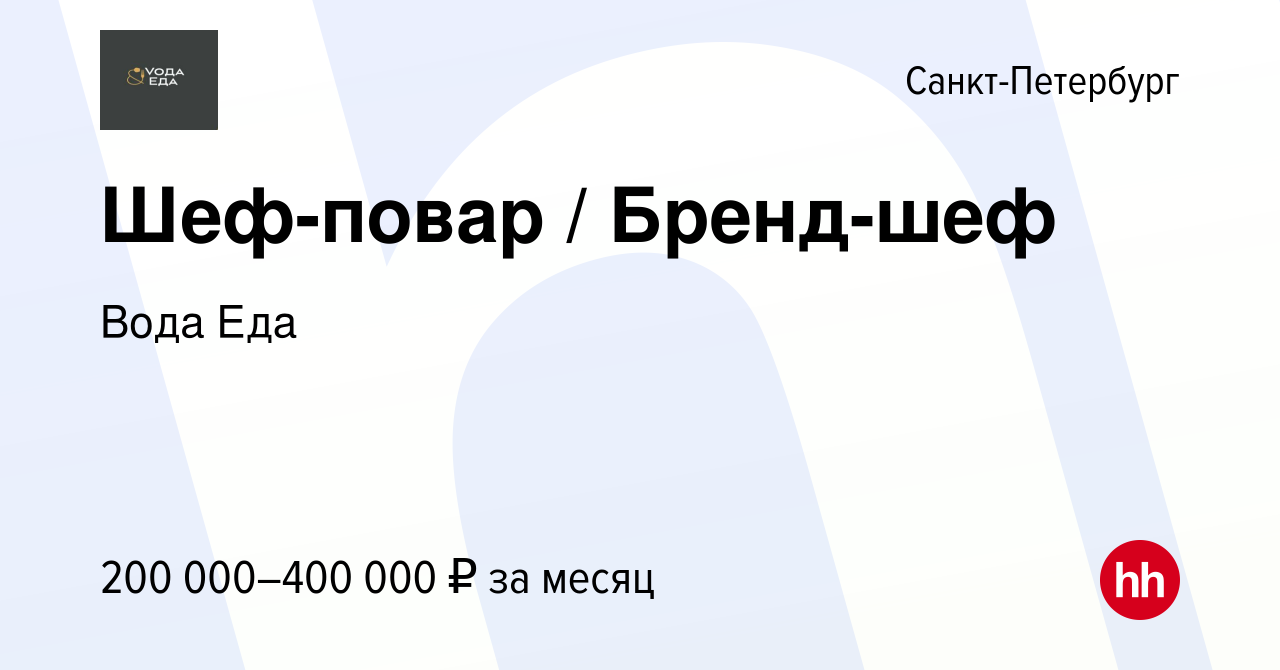 Вакансия Шеф-повар / Бренд-шеф в Санкт-Петербурге, работа в компании Вода  Еда (вакансия в архиве c 18 января 2024)