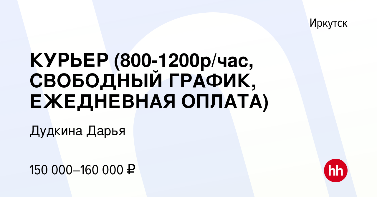 Вакансия КУРЬЕР (800-1200р/час, СВОБОДНЫЙ ГРАФИК, ЕЖЕДНЕВНАЯ ОПЛАТА) в  Иркутске, работа в компании Дудкина Дарья (вакансия в архиве c 18 января  2024)