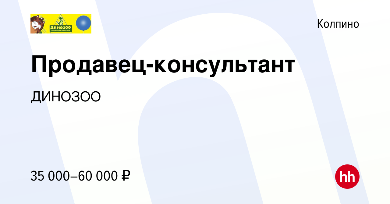 Вакансия Продавец-консультант в Колпино, работа в компании ДИНОЗОО  (вакансия в архиве c 18 января 2024)