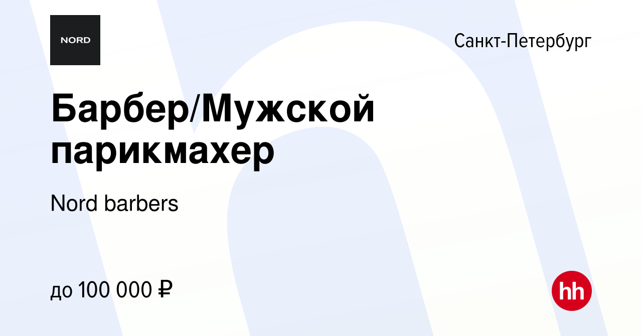 Вакансия Барбер/Мужской парикмахер в Санкт-Петербурге, работа в компании  Nord barbers (вакансия в архиве c 18 января 2024)