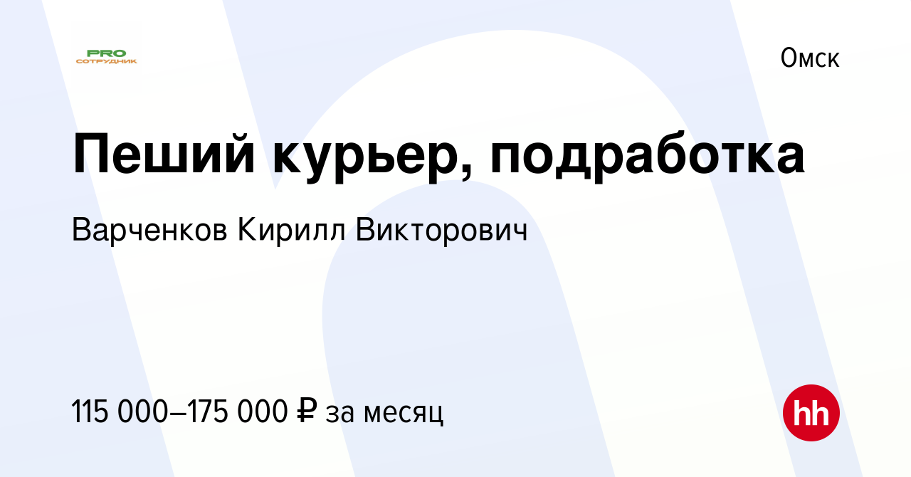 Вакансия Пеший курьер, подработка в Омске, работа в компании Варченков  Кирилл Викторович (вакансия в архиве c 18 января 2024)