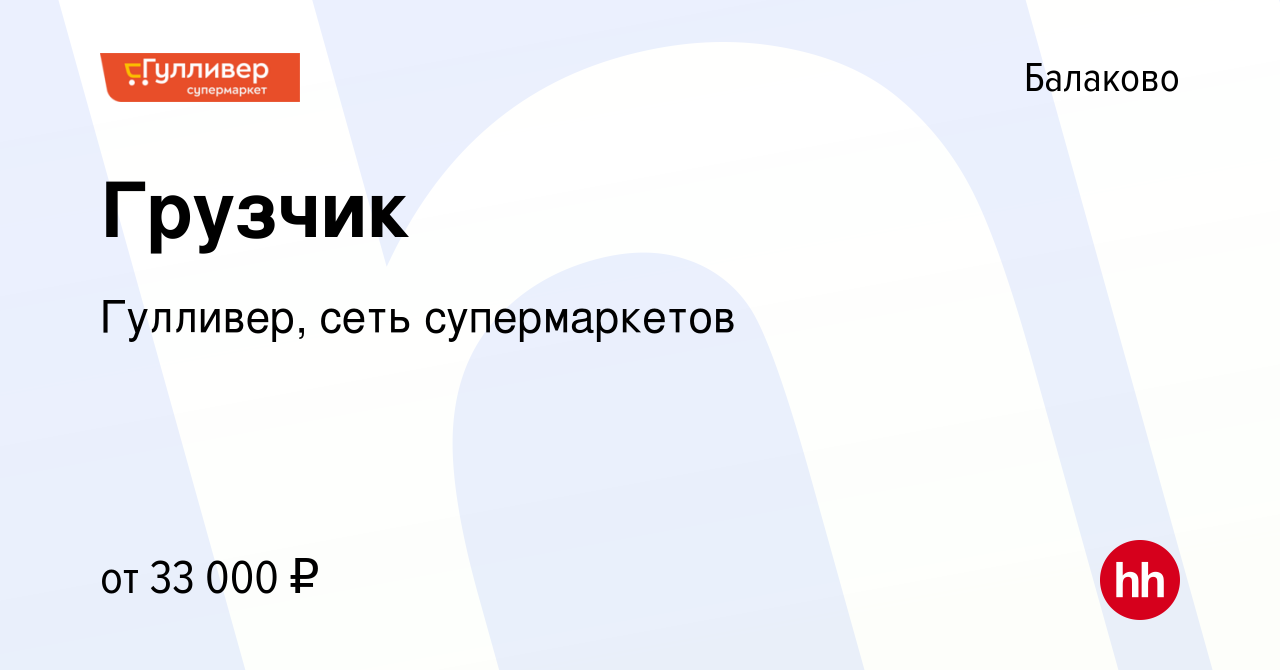 Вакансия Грузчик в Балаково, работа в компании Гулливер, сеть супермаркетов  (вакансия в архиве c 12 февраля 2024)