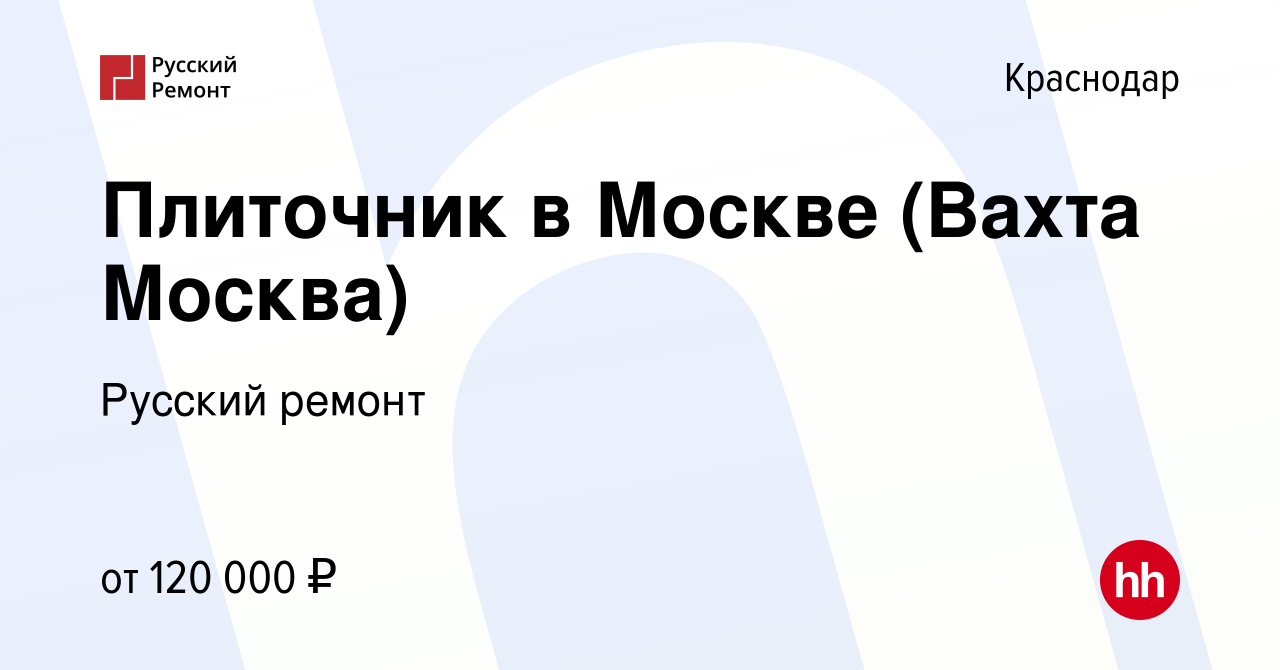 Вакансия Плиточник в Москве (Вахта Москва) в Краснодаре, работа в компании  Русский ремонт (вакансия в архиве c 18 января 2024)