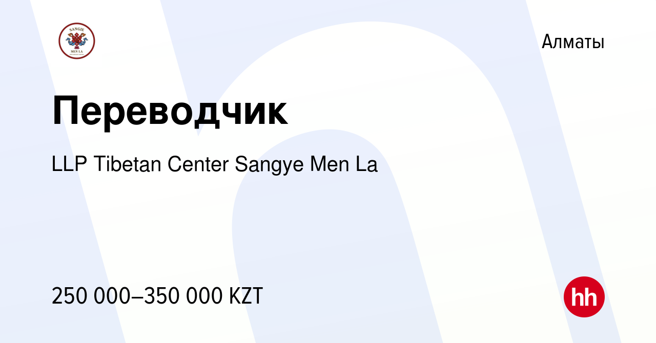 Вакансия Переводчик в Алматы, работа в компании LLP Tibetan Center Sangye  Men La (вакансия в архиве c 8 января 2024)