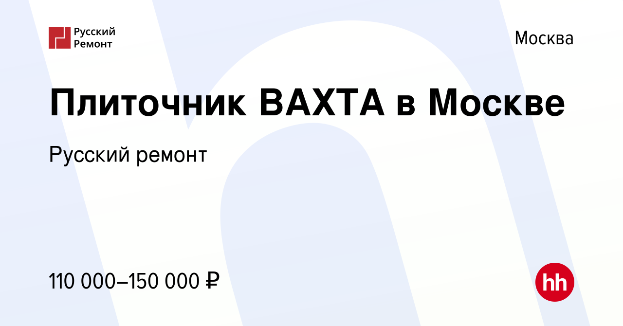 Вакансия Плиточник ВАХТА в Москве в Москве, работа в компании Русский  ремонт (вакансия в архиве c 18 января 2024)