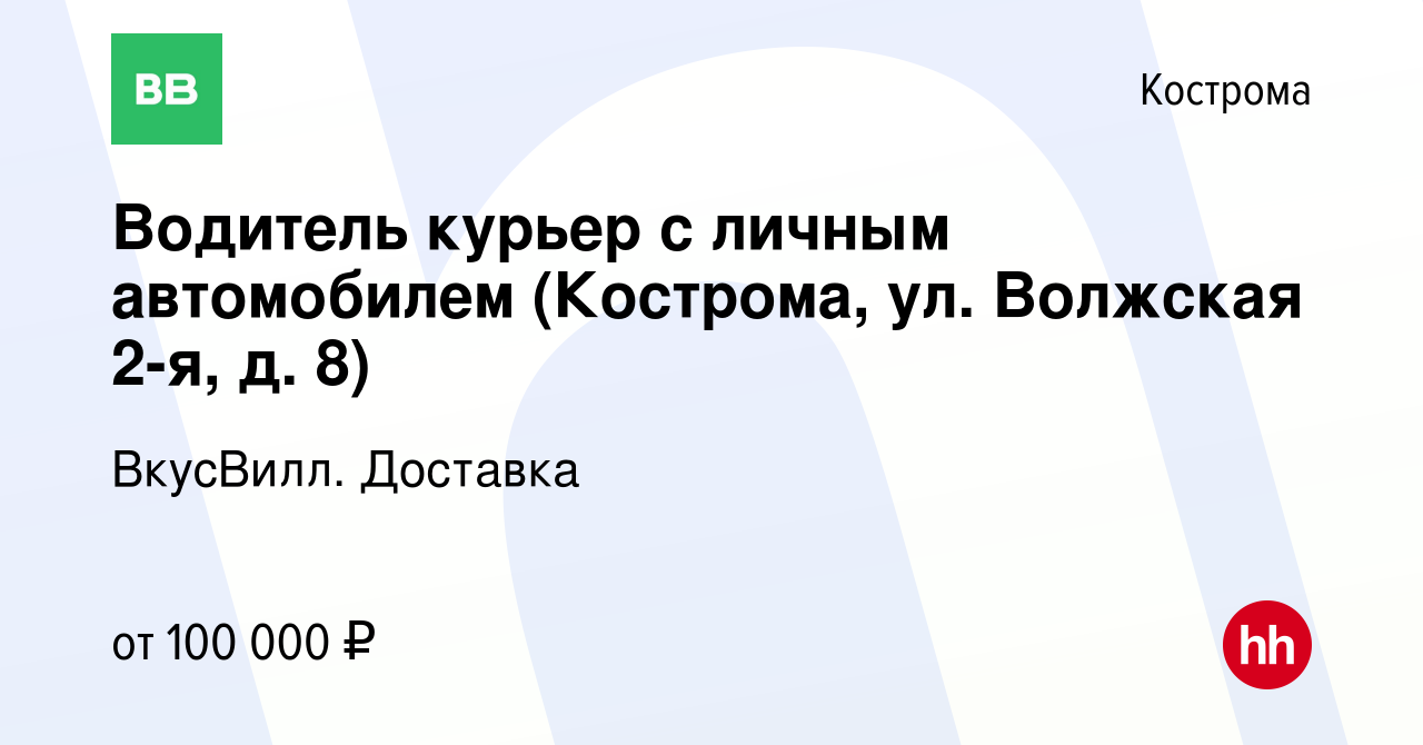 Вакансия Водитель курьер с личным автомобилем (Кострома, ул. Волжская 2-я,  д. 8) в Костроме, работа в компании ВкусВилл. Доставка (вакансия в архиве c  11 января 2024)