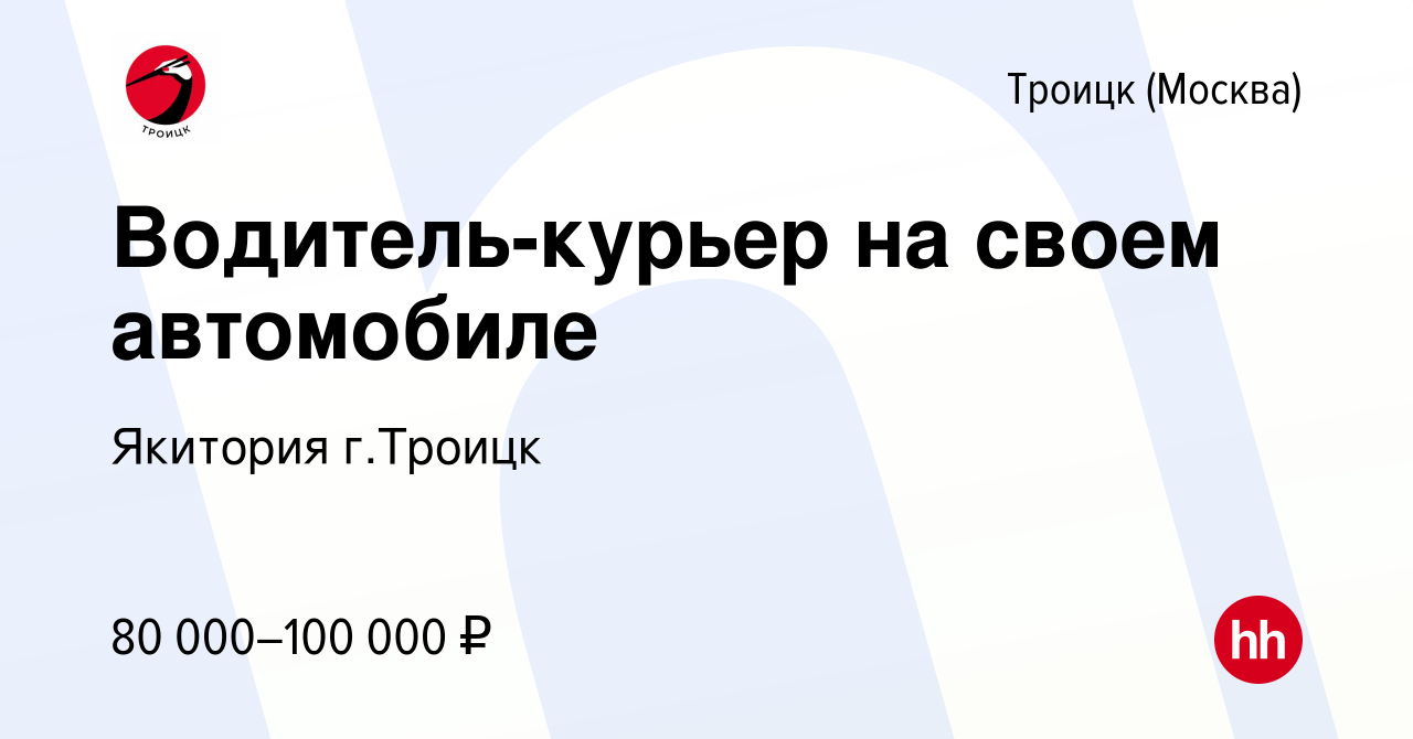 Вакансия Водитель-курьер на своем автомобиле в Троицке, работа в компании  Якитория г.Троицк (вакансия в архиве c 18 января 2024)