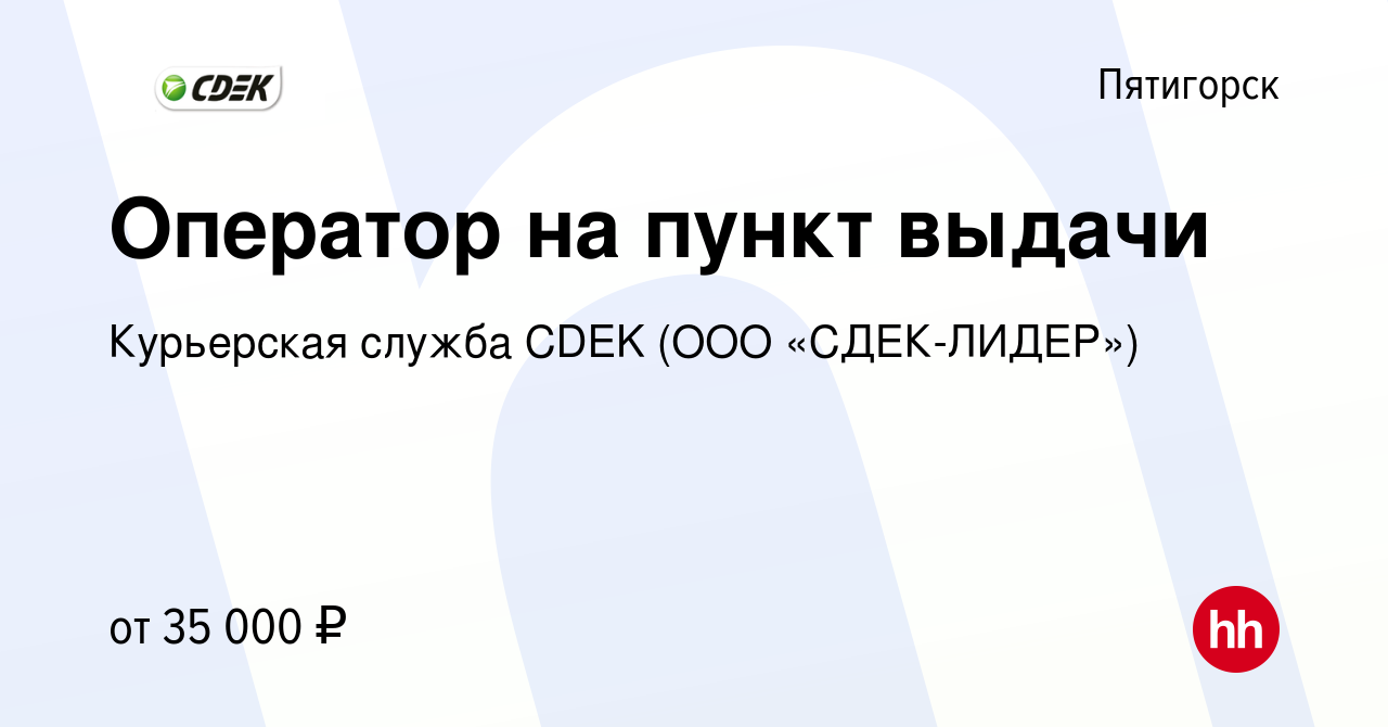 Вакансия Оператор на пункт выдачи в Пятигорске, работа в компании  Курьерская служба CDEK (ООО «СДЕК-ЛИДЕР») (вакансия в архиве c 18 января  2024)