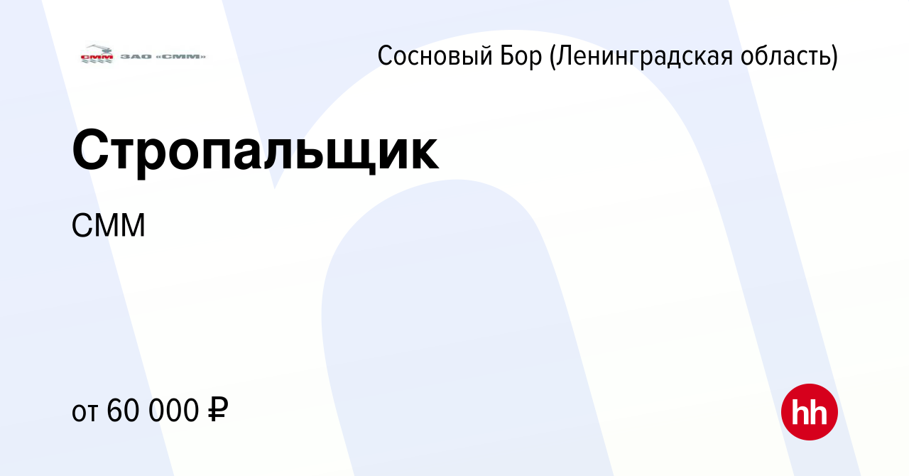 Вакансия Стропальщик в Сосновом Бору (Ленинградская область), работа в  компании СММ (вакансия в архиве c 15 февраля 2024)