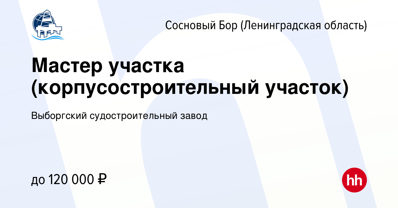 Вакансия Мастер участка (корпусостроительный участок) в Сосновом Бору  (Ленинградская область), работа в компании Выборгский судостроительный завод