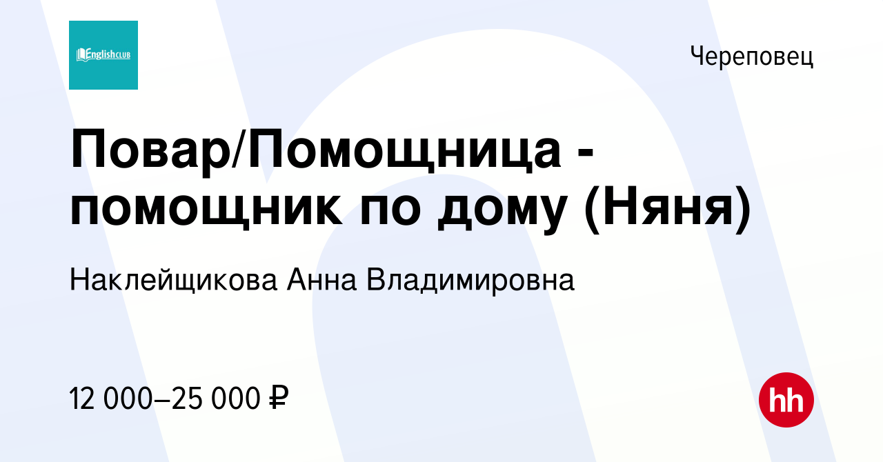 Вакансия Повар/Помощница - помощник по дому (Няня) в Череповце, работа в  компании Наклейщикова Анна Владимировна (вакансия в архиве c 18 января 2024)