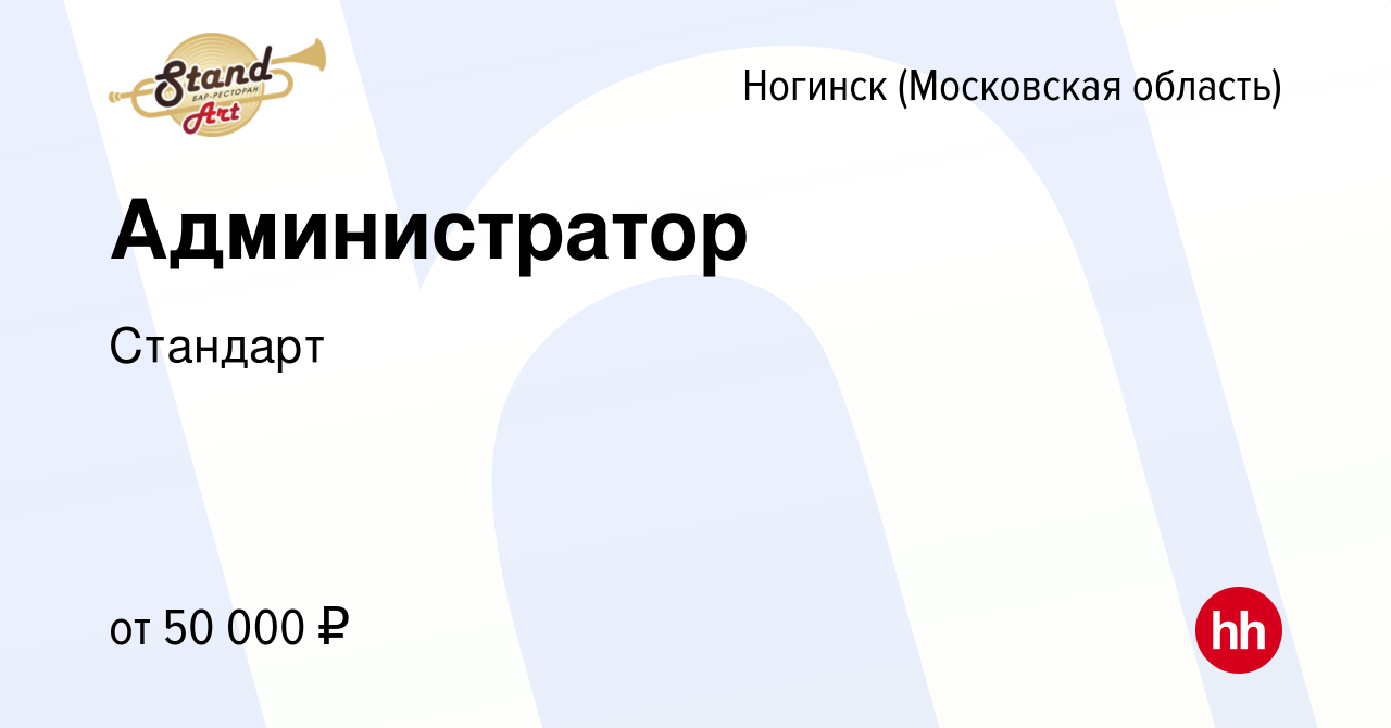 Вакансия Администратор в Ногинске, работа в компании Стандарт (вакансия в  архиве c 18 января 2024)