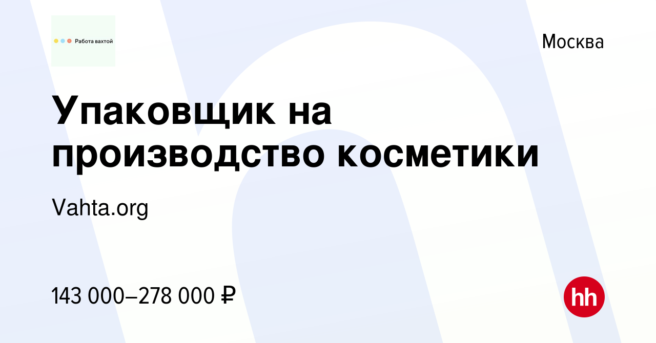 Вакансия Упаковщик на производство косметики в Москве, работа в компании  Vahta.org (вакансия в архиве c 18 января 2024)