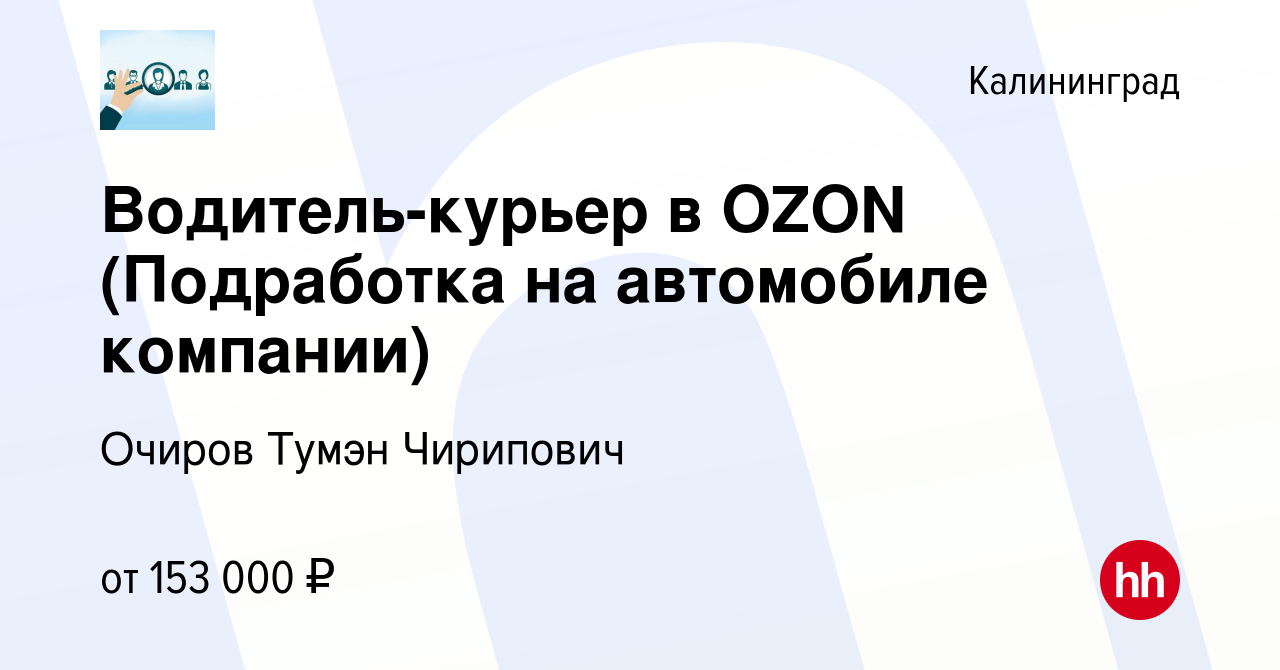 Вакансия Водитель-курьер в OZON (Подработка на автомобиле компании) в  Калининграде, работа в компании Очиров Тумэн Чирипович (вакансия в архиве c  23 января 2024)