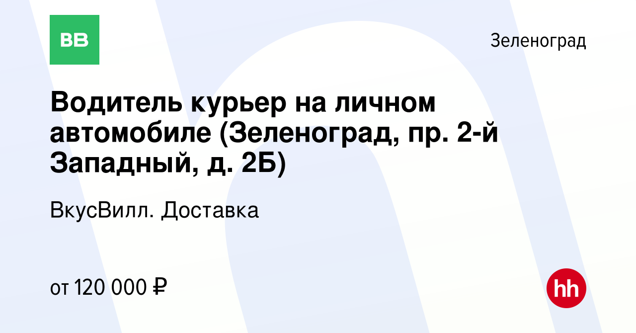 Вакансия Водитель курьер на личном автомобиле (Зеленоград, пр. 2-й  Западный, д. 2Б) в Зеленограде, работа в компании ВкусВилл. Доставка  (вакансия в архиве c 14 марта 2024)