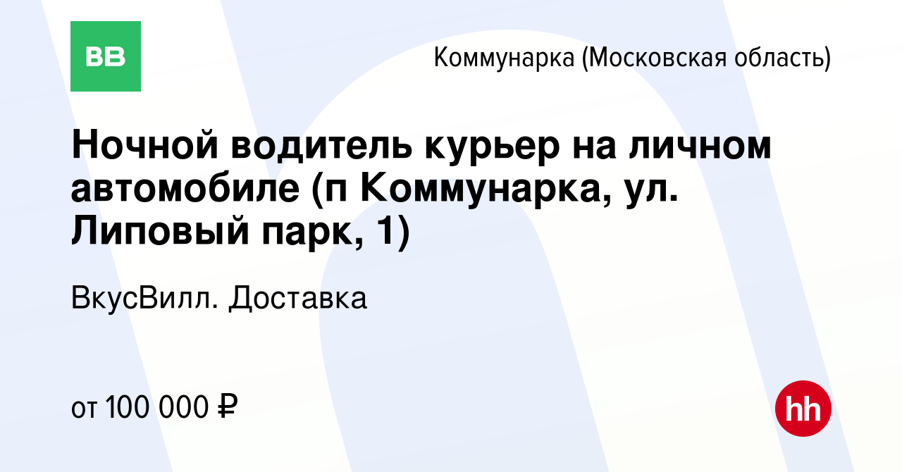 Вакансия Ночной водитель курьер на личном автомобиле (п Коммунарка, ул.  Липовый парк, 1) Коммунарка, работа в компании ВкусВилл. Доставка (вакансия  в архиве c 29 мая 2024)