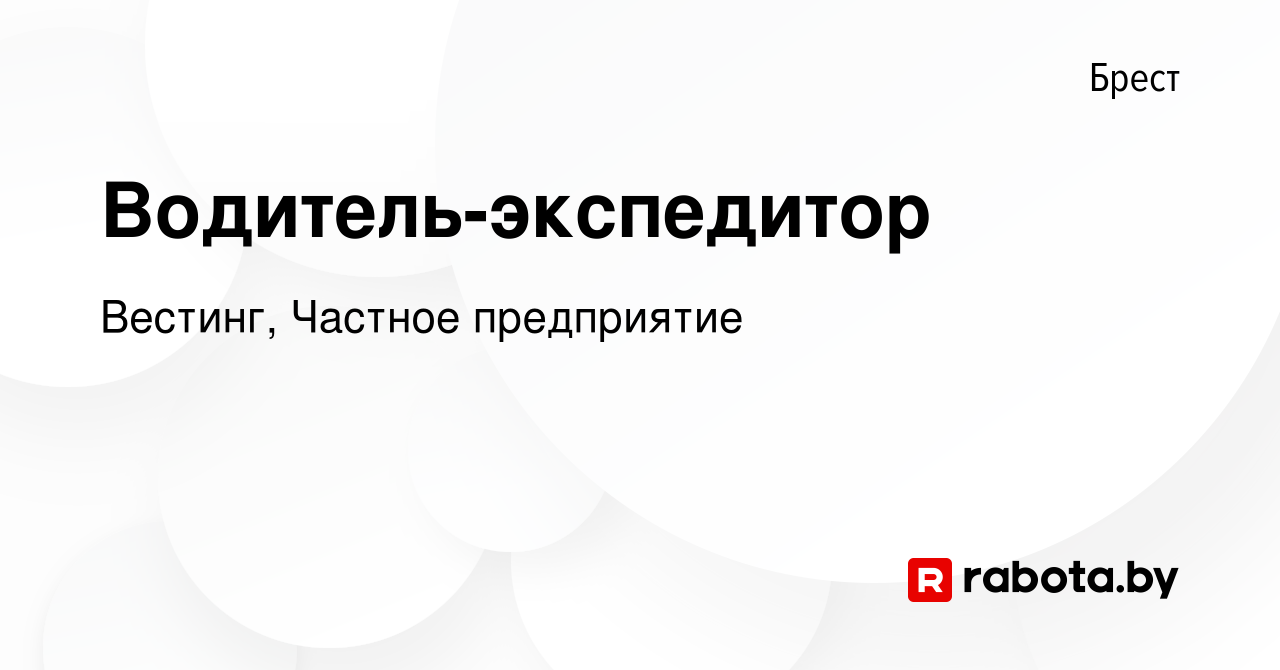 Вакансия Водитель-экспедитор в Бресте, работа в компании Вестинг, Частное  предприятие (вакансия в архиве c 8 января 2024)