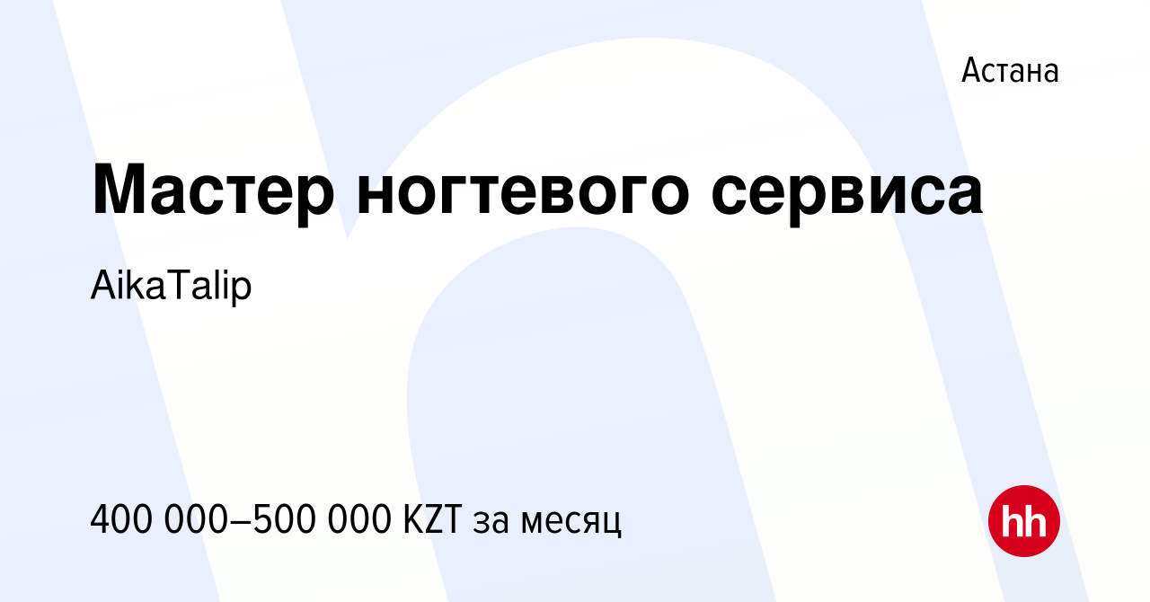 Вакансия Мастер ногтевого сервиса в Астане, работа в компании AikaTalip  (вакансия в архиве c 8 января 2024)