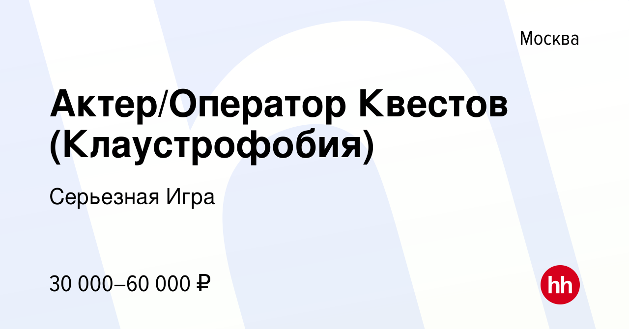 Вакансия Актер/Оператор Квестов (Клаустрофобия) в Москве, работа в компании  Серьезная Игра (вакансия в архиве c 18 января 2024)