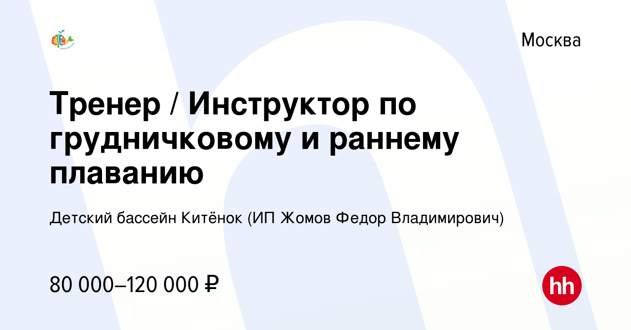 Вакансия Тренер / Инструктор по грудничковому и раннему плаванию в Москве,  работа в компании Детский бассейн Китёнок (ИП Жомов Федор Владимирович)  (вакансия в архиве c 18 января 2024)