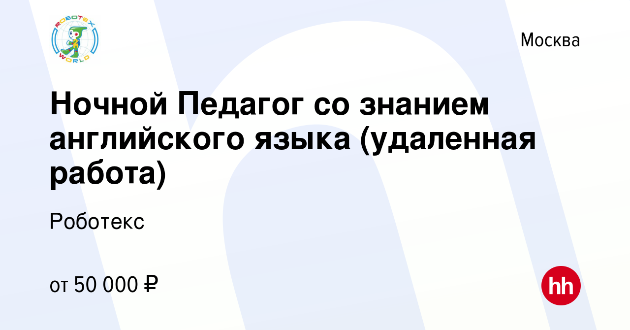 Вакансия Ночной Педагог со знанием английского языка (удаленная работа) в  Москве, работа в компании Роботекс (вакансия в архиве c 18 января 2024)