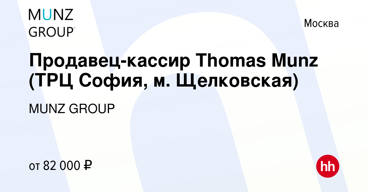 Вакансия Продавец-кассир Thomas Munz (ТРЦ София, м. Щелковская) в Москве,  работа в компании MUNZ GROUP (вакансия в архиве c 1 марта 2024)