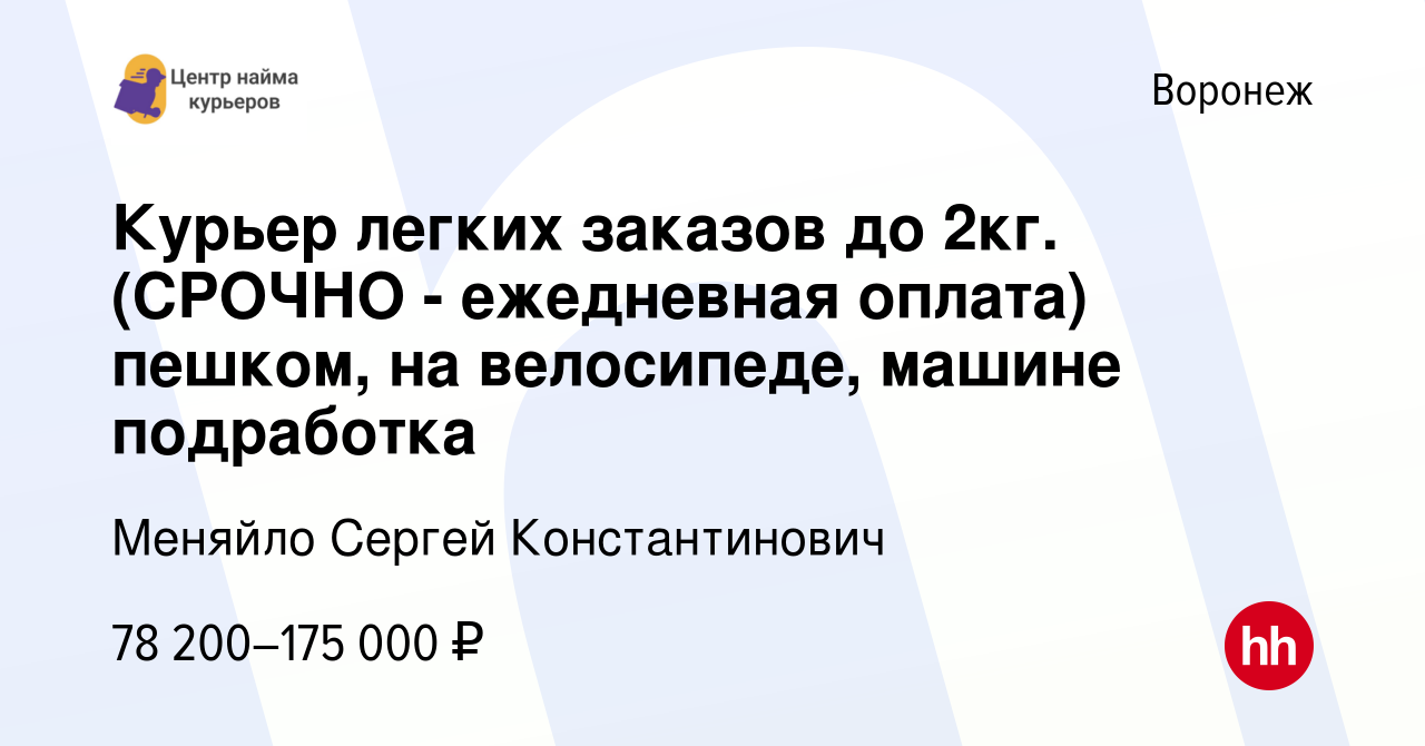 Вакансия Курьер легких заказов до 2кг. (СРОЧНО - ежедневная оплата) пешком,  на велосипеде, машине подработка в Воронеже, работа в компании Меняйло  Сергей Константинович (вакансия в архиве c 9 декабря 2023)