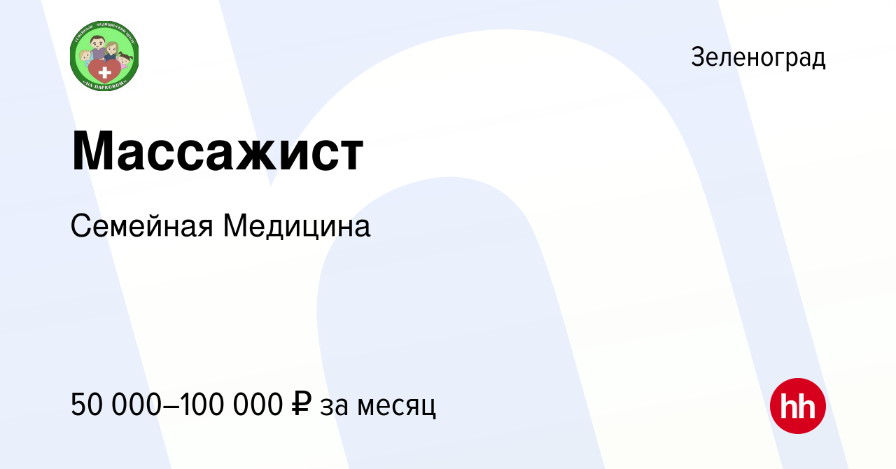 Вакансия Массажист в Зеленограде, работа в компании Семейная Медицина  (вакансия в архиве c 18 января 2024)