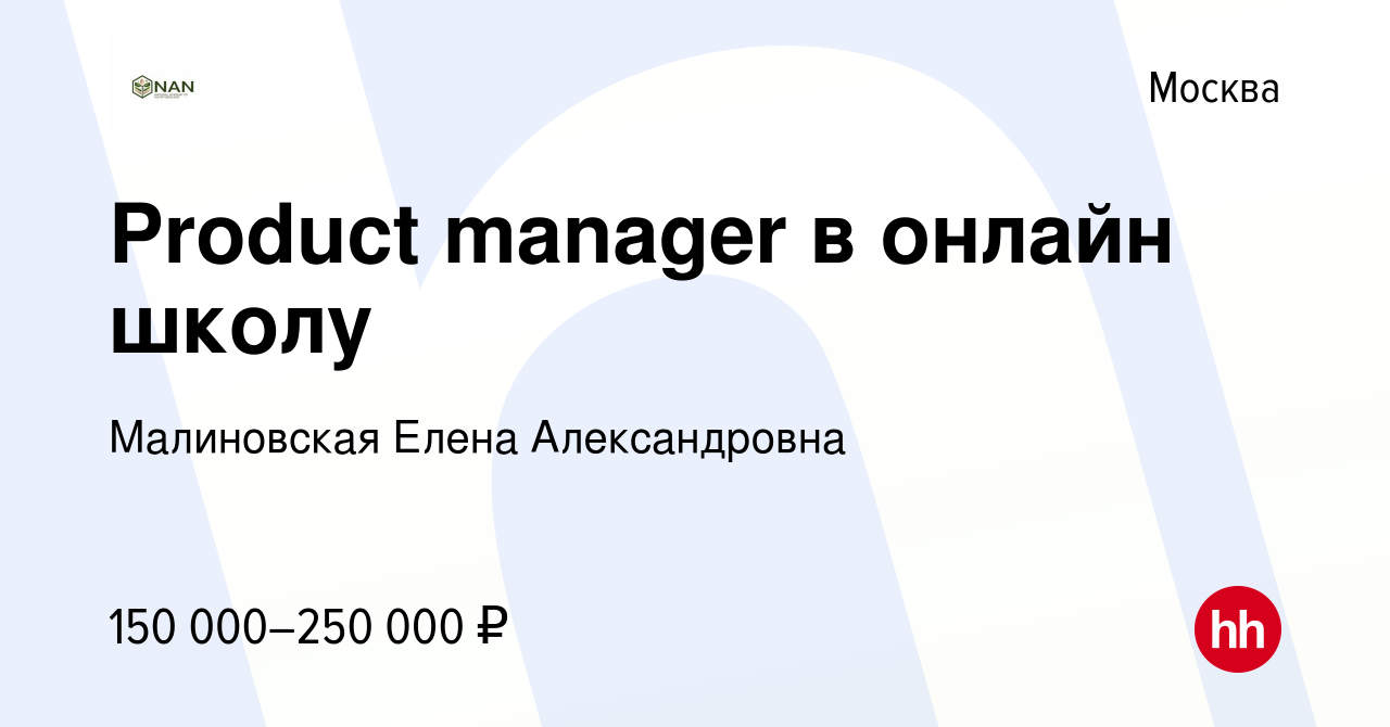 Вакансия Product manager в онлайн школу в Москве, работа в компании  Малиновская Елена Александровна (вакансия в архиве c 18 января 2024)