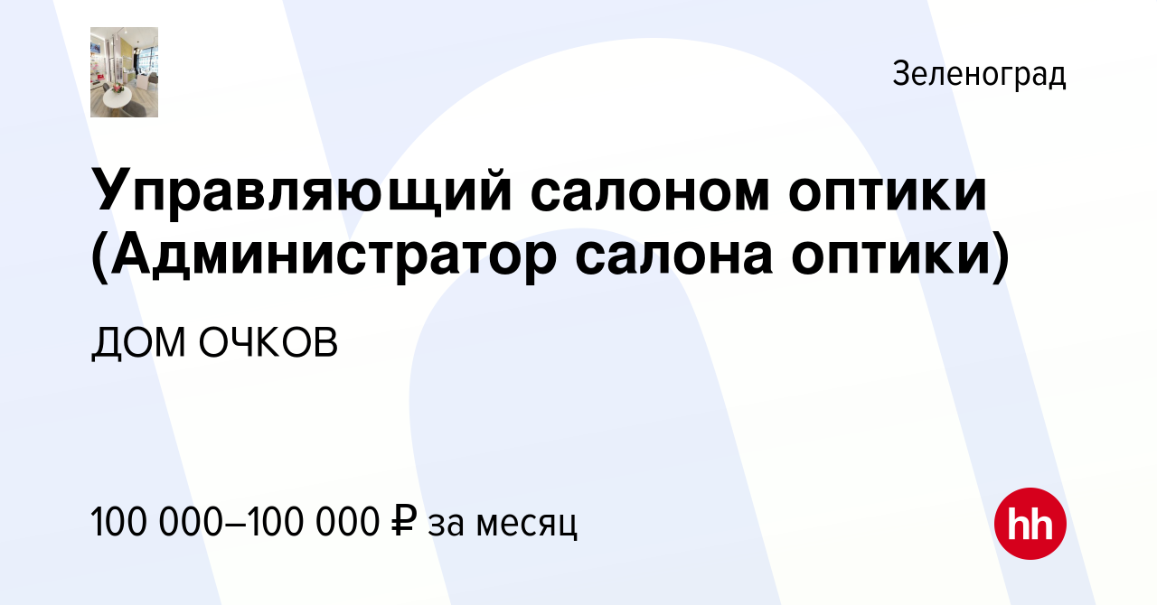 Вакансия Управляющий салоном оптики (Администратор салона оптики) в  Зеленограде, работа в компании ДОМ ОЧКОВ (вакансия в архиве c 16 февраля  2024)