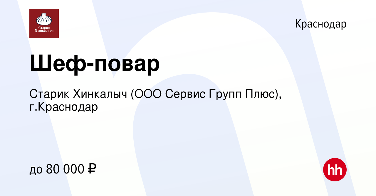 Вакансия Шеф-повар в Краснодаре, работа в компании Старик Хинкалыч (OOO  Сервис Групп Плюс), г.Краснодар (вакансия в архиве c 18 января 2024)