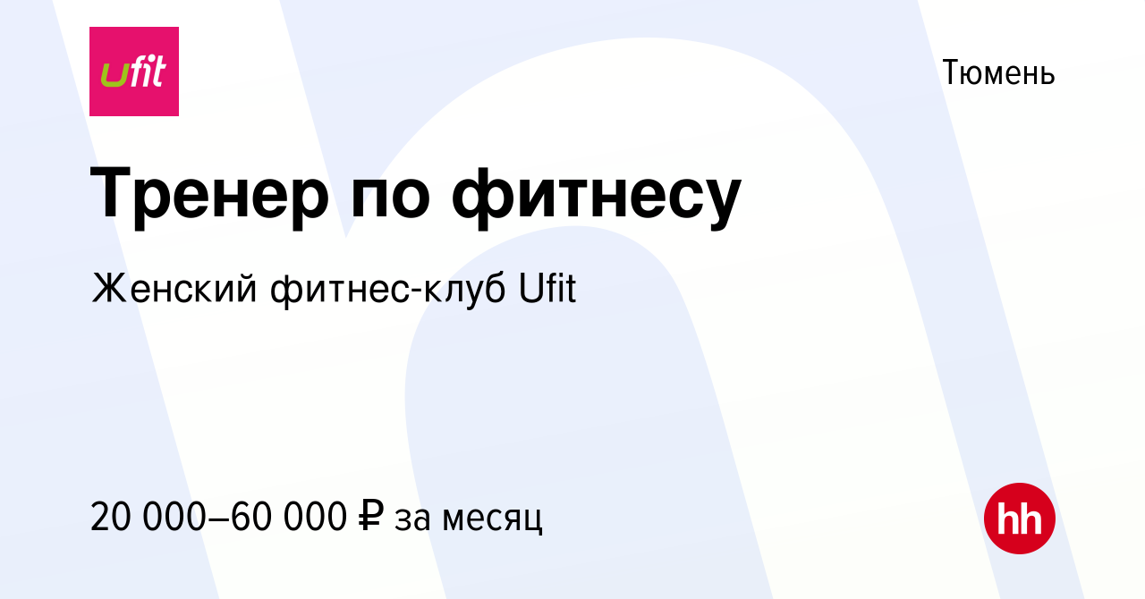 Вакансия Тренер по фитнесу в Тюмени, работа в компании Женский фитнес-клуб  Ufit (вакансия в архиве c 18 января 2024)