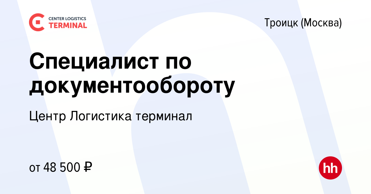 Вакансия Специалист по документообороту в Троицке, работа в компании Центр  Логистика терминал (вакансия в архиве c 9 января 2024)