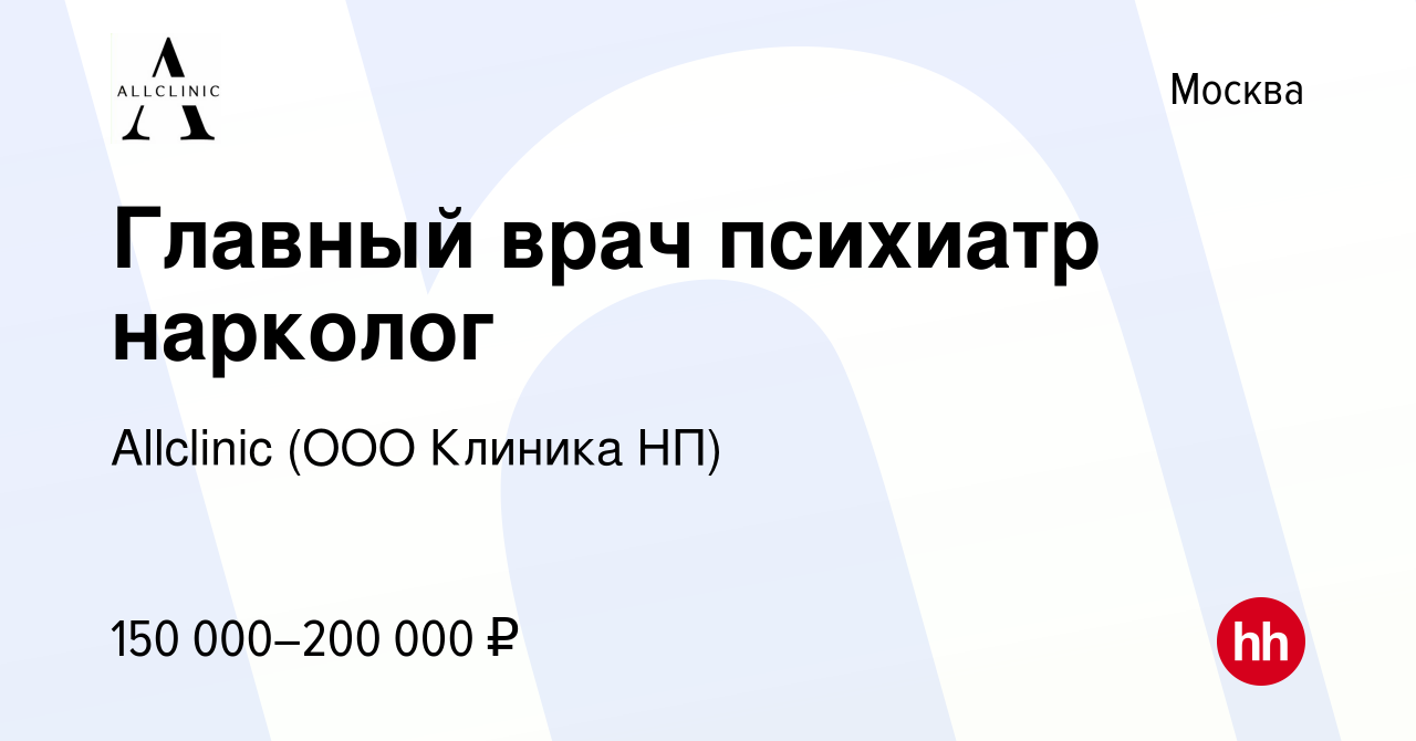 Вакансия Главный врач психиатр нарколог в Москве, работа в компании  Allclinic (ООО Клиника НП) (вакансия в архиве c 18 января 2024)