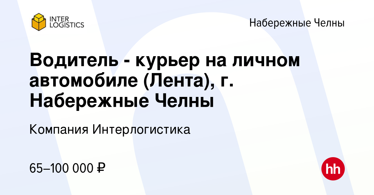 Вакансия Водитель - курьер на личном автомобиле (Лента), г. Набережные Челны  в Набережных Челнах, работа в компании Компания Интерлогистика (вакансия в  архиве c 12 января 2024)