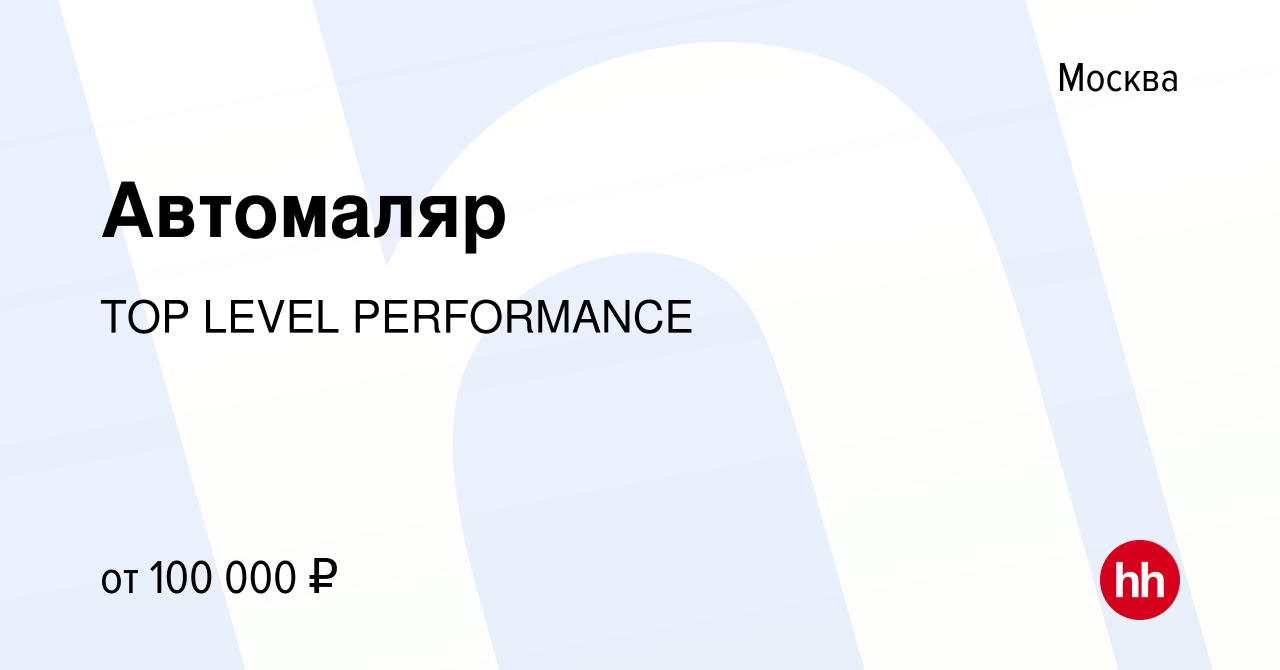 Вакансия Автомаляр в Москве, работа в компании TOP LEVEL PERFORMANCE  (вакансия в архиве c 18 января 2024)