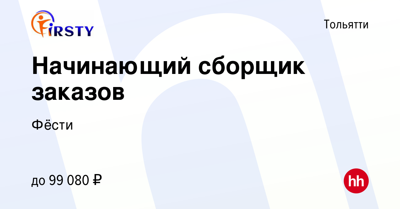 Вакансия Начинающий сборщик заказов в Тольятти, работа в компании Фёсти  (вакансия в архиве c 18 января 2024)