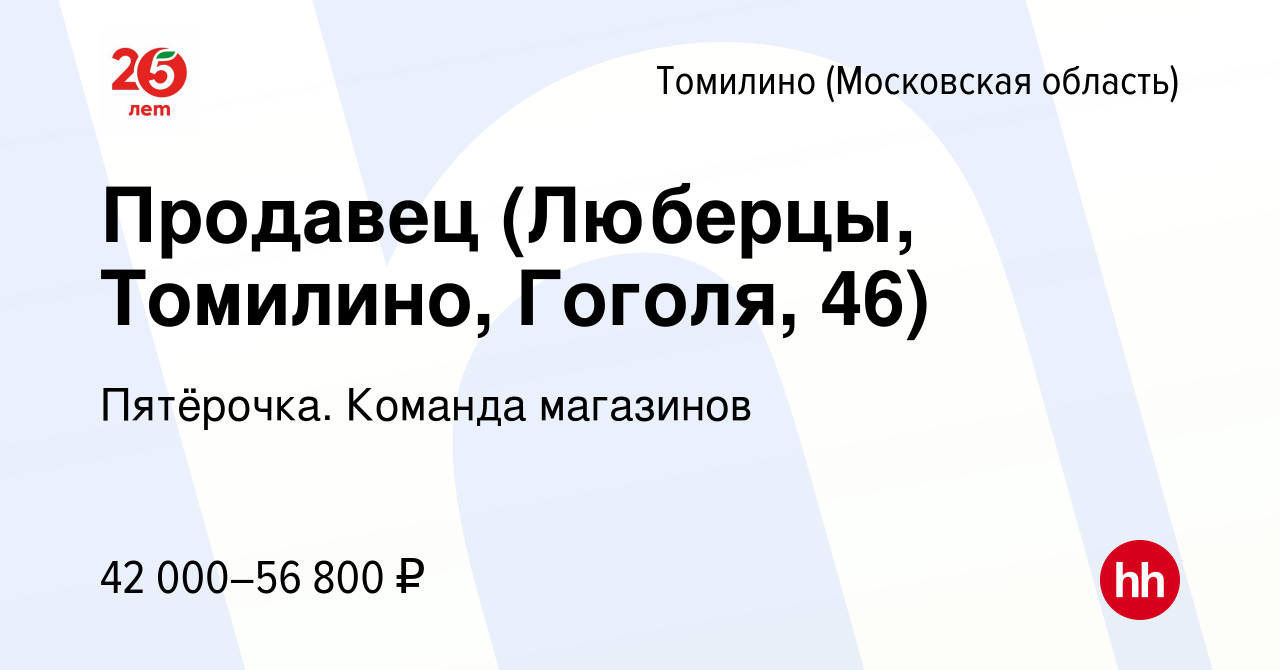 Вакансия Продавец (Люберцы, Томилино, Гоголя, 46) в Томилино, работа в  компании Пятёрочка. Команда магазинов (вакансия в архиве c 8 января 2024)