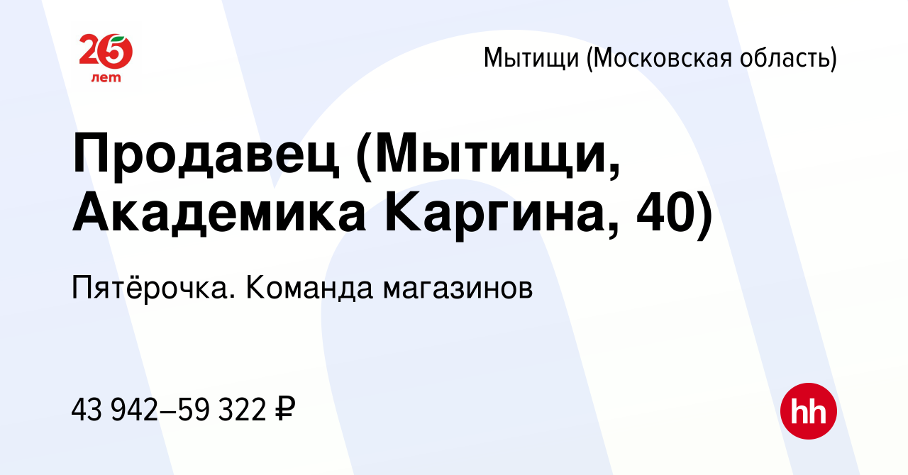 Вакансия Продавец (Мытищи, Академика Каргина, 40) в Мытищах, работа в  компании Пятёрочка. Команда магазинов (вакансия в архиве c 8 января 2024)