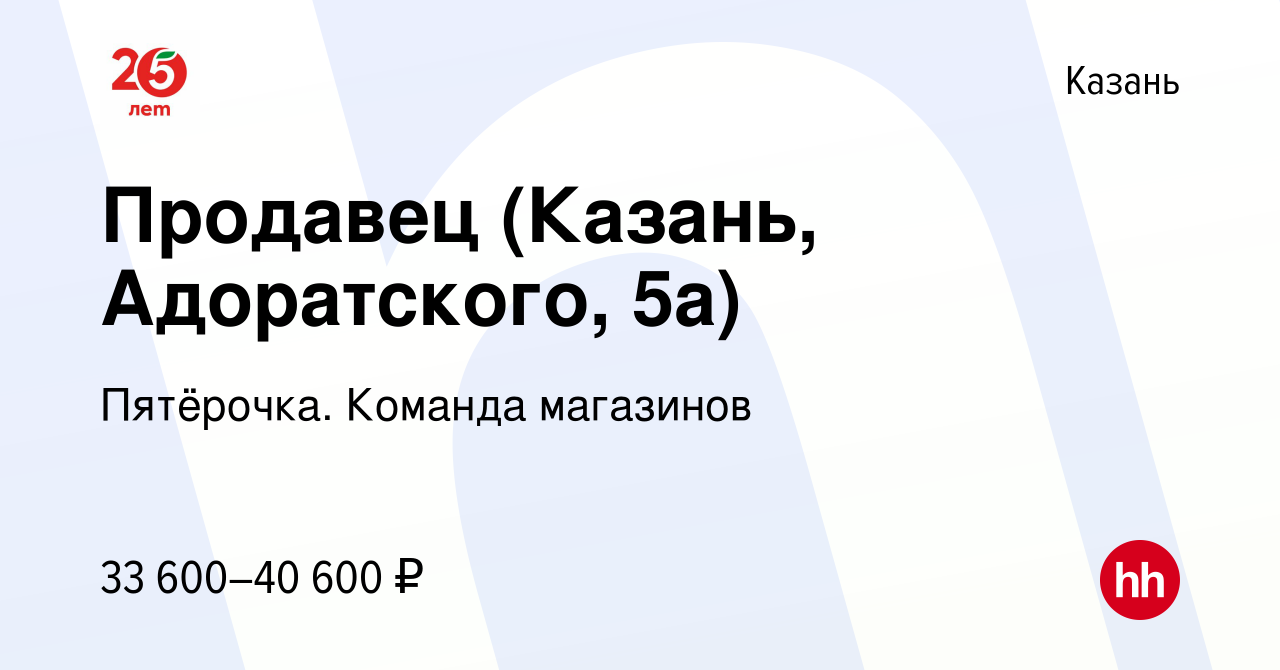 Вакансия Продавец (Казань, Адоратского, 5а) в Казани, работа в компании  Пятёрочка. Команда магазинов (вакансия в архиве c 8 января 2024)