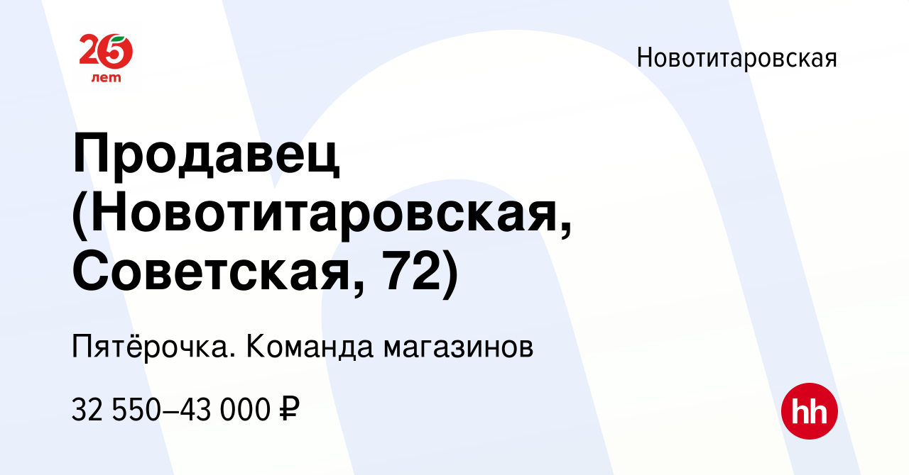 Вакансия Продавец (Новотитаровская, Советская, 72) в Новотитаровской, работа  в компании Пятёрочка. Команда магазинов (вакансия в архиве c 8 января 2024)