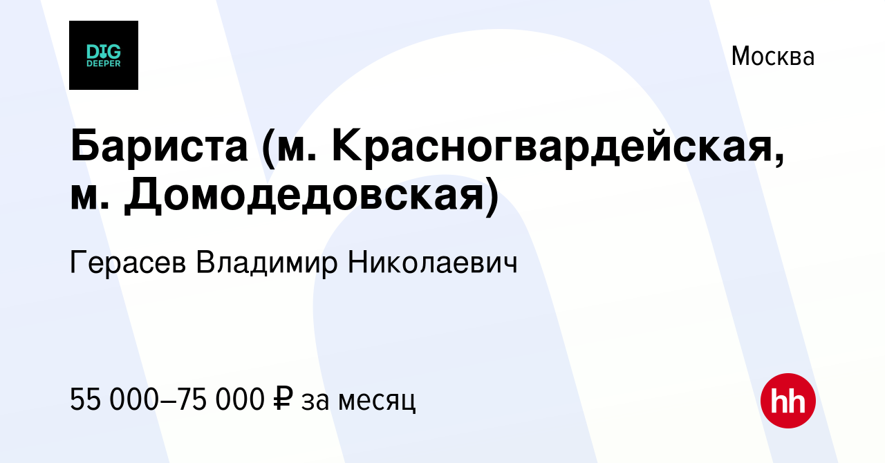 Вакансия Бариста (м. Красногвардейская, м. Домодедовская) в Москве, работа  в компании Герасев Владимир Николаевич (вакансия в архиве c 8 января 2024)