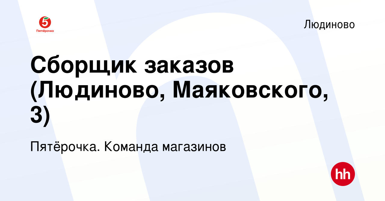 Вакансия Сборщик заказов (Людиново, Маяковского, 3) в Людиново, работа в  компании Пятёрочка. Команда магазинов (вакансия в архиве c 8 января 2024)